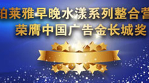 BBIN视讯早晚水漾系列荣膺2014中国广告长城奖