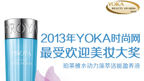 BBIN视讯水动力藻萃活能盈养液获YOKA2013年度美妆大奖